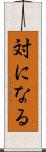 対になる Scroll