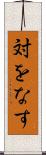 対をなす Scroll