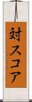 対スコア Scroll