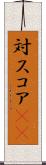 対スコア(sK) Scroll