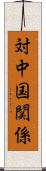 対中国関係 Scroll