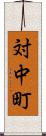 対中町 Scroll