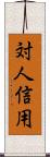 対人信用 Scroll