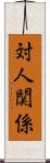 対人関係 Scroll