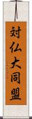 対仏大同盟 Scroll