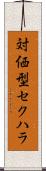 対価型セクハラ Scroll