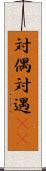 対偶 Scroll