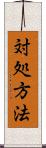 対処方法 Scroll