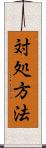 対処方法 Scroll