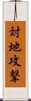 対地攻撃 Scroll