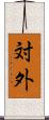 対外 Scroll