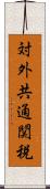 対外共通関税 Scroll