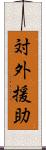 対外援助 Scroll