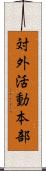 対外活動本部 Scroll