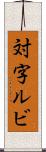 対字ルビ Scroll