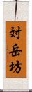 対岳坊 Scroll