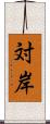 対岸 Scroll