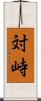 対峙 Scroll