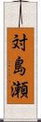 対島瀬 Scroll