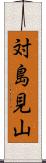 対島見山 Scroll