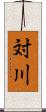 対川 Scroll