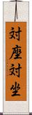 対座 Scroll