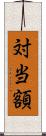 対当額 Scroll