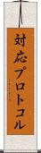 対応プロトコル Scroll