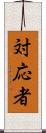 対応者 Scroll