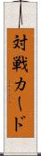 対戦カード Scroll
