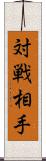 対戦相手 Scroll