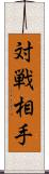 対戦相手 Scroll