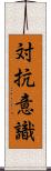 対抗意識 Scroll