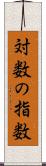 対数の指数 Scroll