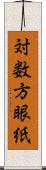 対数方眼紙 Scroll