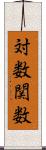 対数関数 Scroll