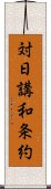 対日講和条約 Scroll