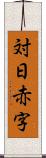 対日赤字 Scroll