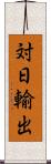 対日輸出 Scroll