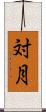 対月 Scroll