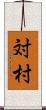 対村 Scroll