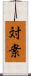 対案 Scroll