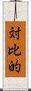 対比的 Scroll