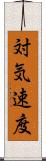 対気速度 Scroll