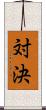 対決 Scroll