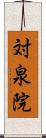 対泉院 Scroll