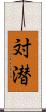 対潜 Scroll