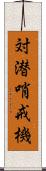 対潜哨戒機 Scroll