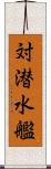 対潜水艦 Scroll