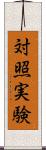 対照実験 Scroll